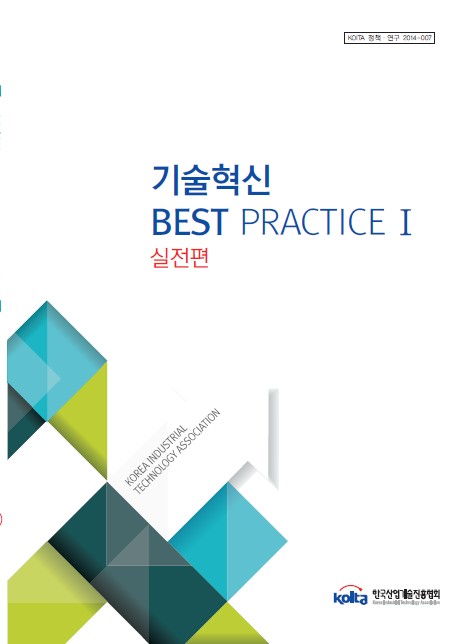 2015년판 기술혁신 Best Practice Ⅰ 실전편